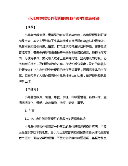 小儿急性喉炎伴梗阻的急救与护理措施体会