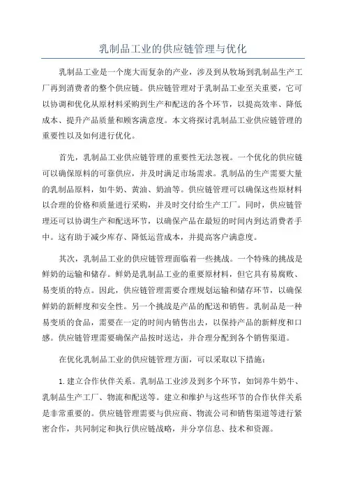 乳制品工业的供应链管理与优化
