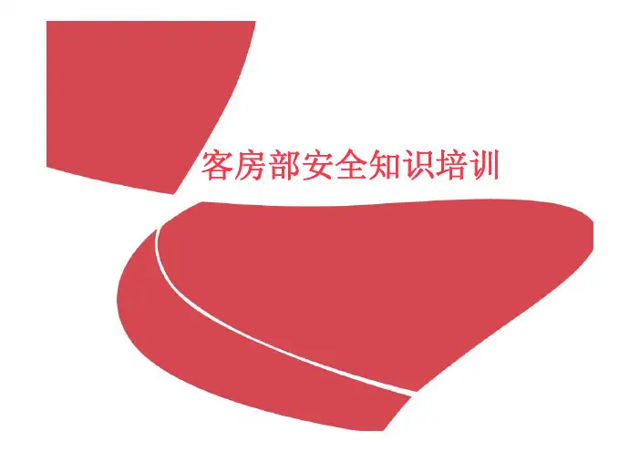 酒店客房部安全知识培训