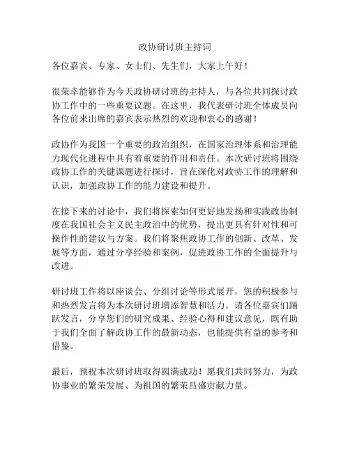 政协研讨班主持词