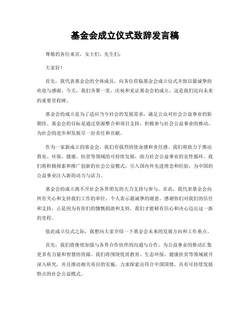 基金会成立仪式致辞发言稿