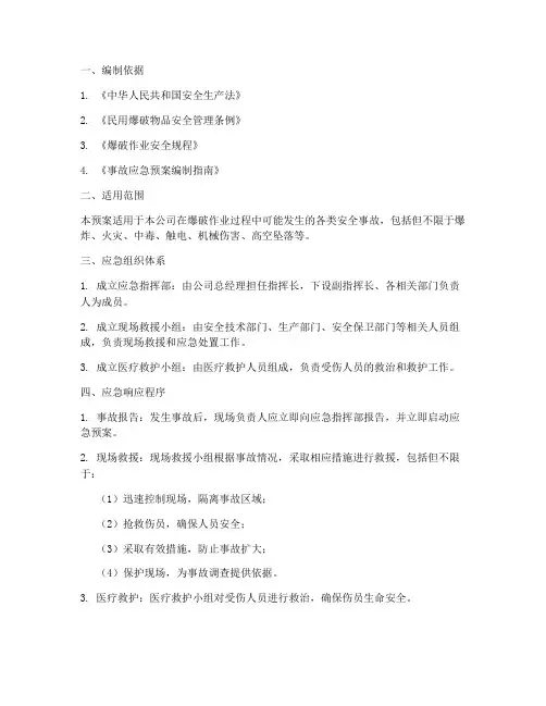 爆破应急预案范本