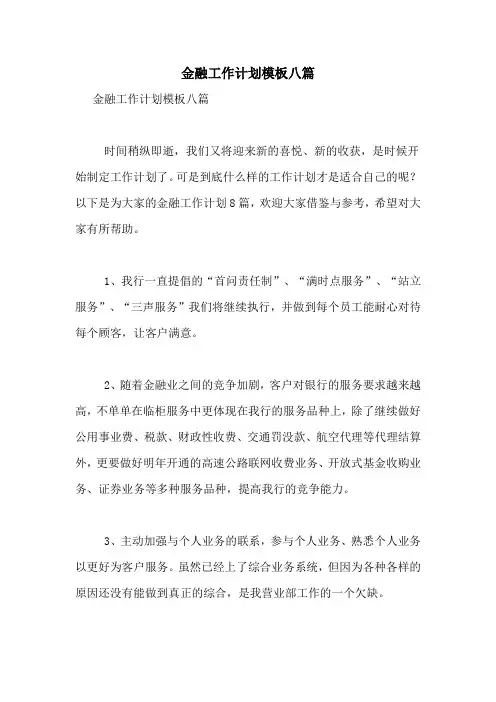 2021年金融工作计划模板八篇