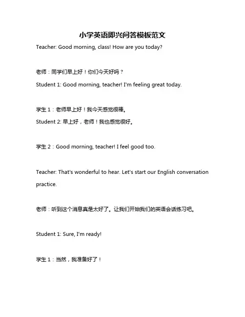 小学英语即兴问答模板范文