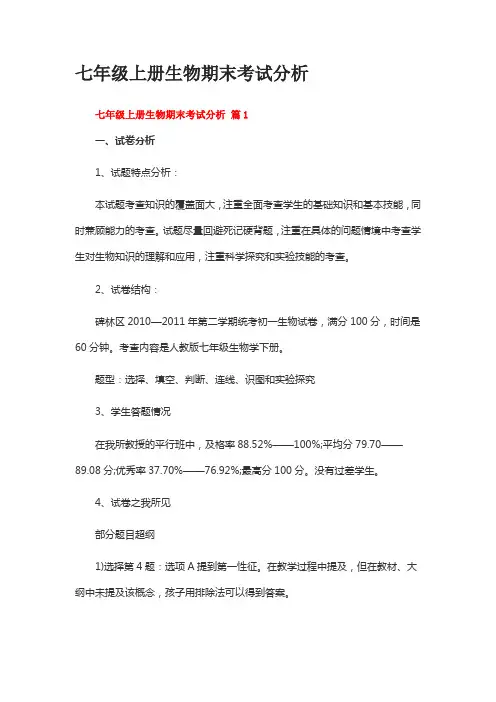 七年级上册生物期末考试分析