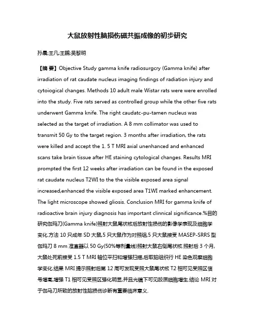 大鼠放射性脑损伤磁共振成像的初步研究