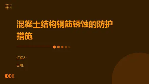 混凝土结构钢筋锈蚀的防护措施