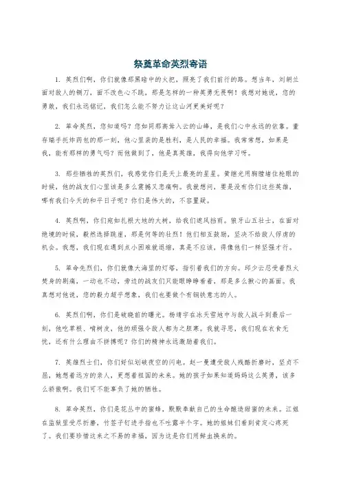 祭奠革命英烈寄语