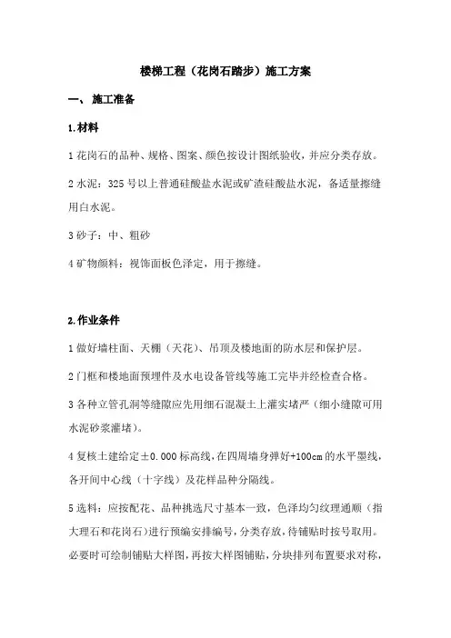 楼梯工程(花岗石踏步)施工方案