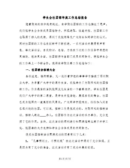 学生会社团部年度工作总结报告（2篇）