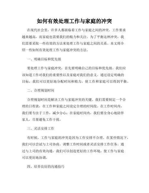 如何有效处理工作与家庭的冲突