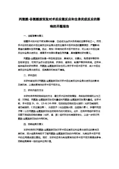 丙氨酰-谷氨酰胺双肽对术后应激反应和全身炎症反应的影响的开题报告