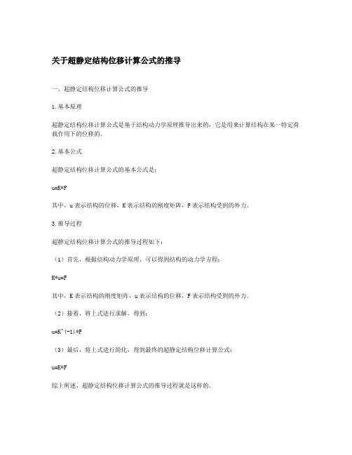 关于超静定结构位移计算公式的推导