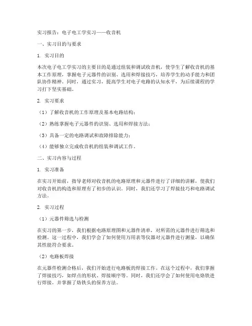 电子电工学实习报告收音机