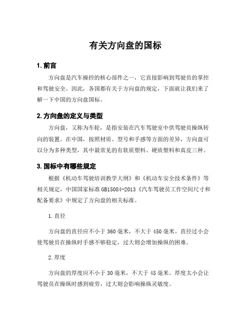 有关方向盘的国标