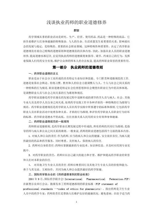 浅谈执业药师思想道德修养
