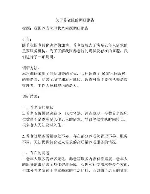 关于养老院的调研报告