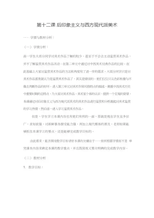 美术《后印象主义与西方现代派美术(1)》教案、教学设计