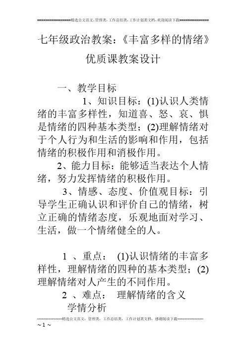 七年级政治教案：《丰富多样的情绪》优质课教案设计