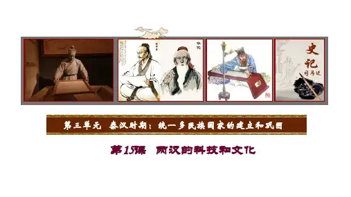 部编版《两汉的科技和文化》ppt课件1