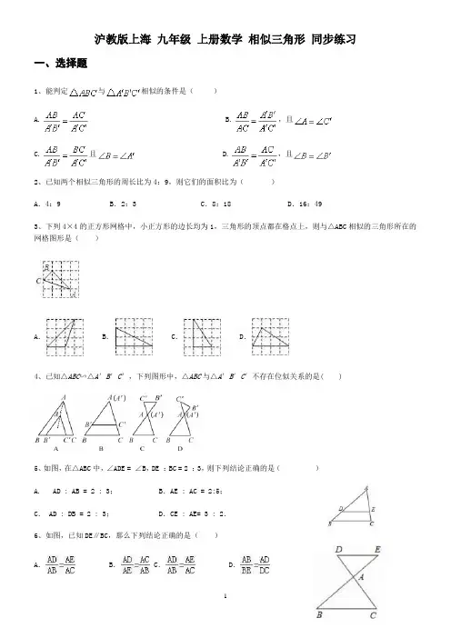 沪教版上海 九年级 上册数学 相似三角形 同步练习(4)
