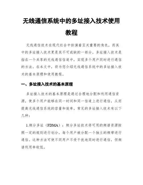 无线通信系统中的多址接入技术使用教程