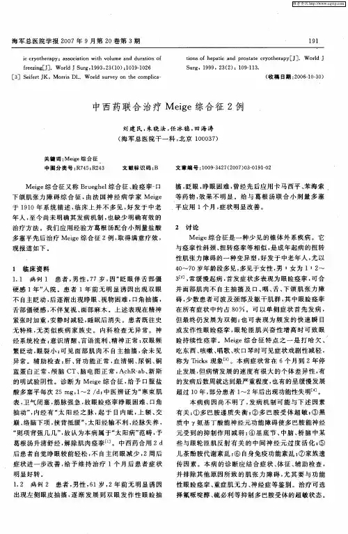 中西药联合治疗Meige综合征2例