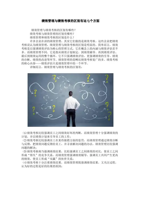 绩效管理与绩效考核的区别有这七个方面