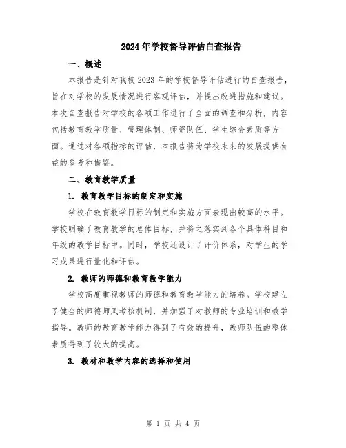 2024年学校督导评估自查报告