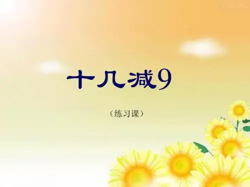 一下《十几减9》第二课时