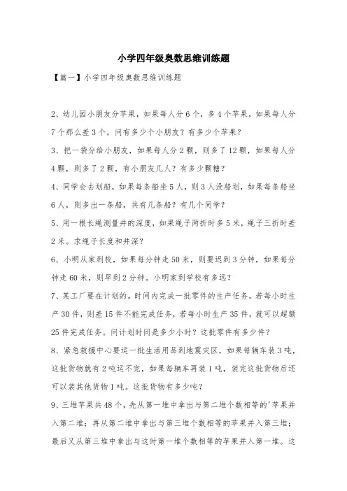 小学四年级奥数思维训练题