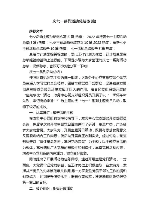 庆七一系列活动总结（5篇）