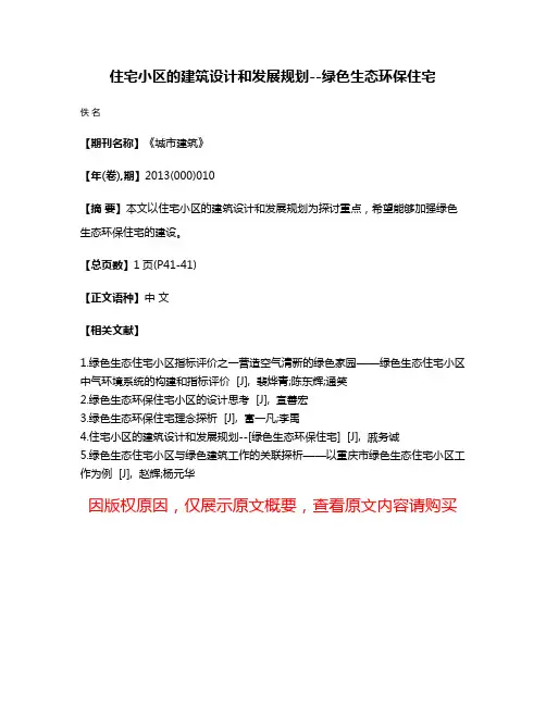 住宅小区的建筑设计和发展规划--绿色生态环保住宅
