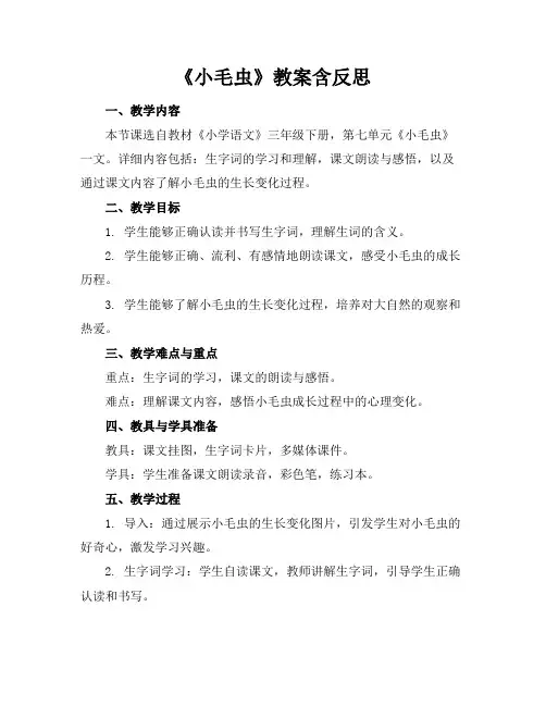 《小毛虫》教案含反思