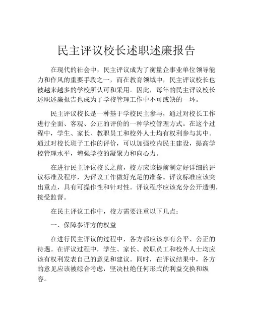 民主评议校长述职述廉报告