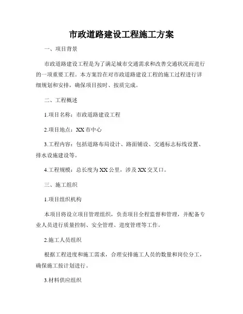 市政道路建设工程施工方案