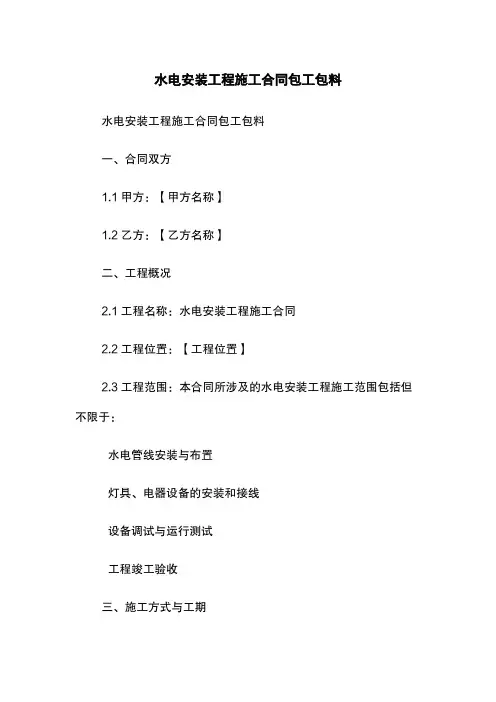 水电安装工程施工合同包工包料