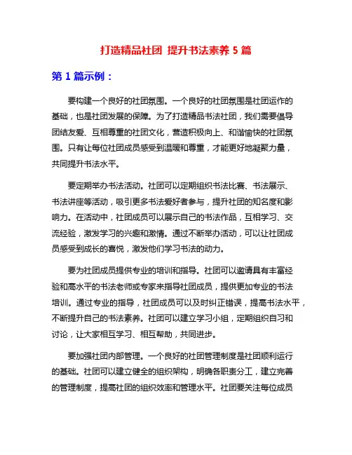 打造精品社团 提升书法素养5篇