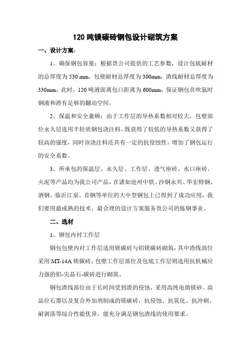 5、客户专项方案-120吨镁碳砖钢包设计砌筑方案