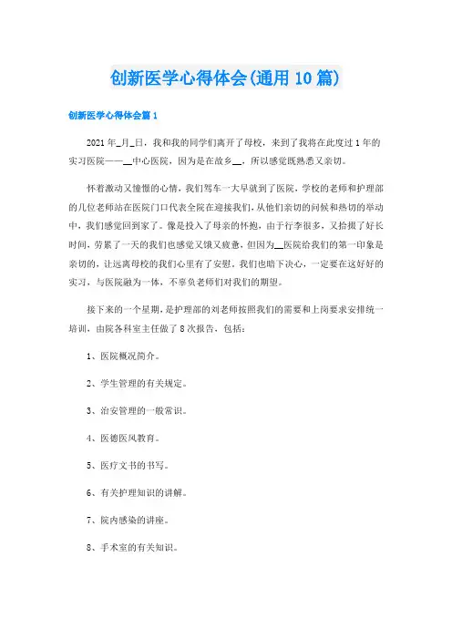 创新医学心得体会(通用10篇)