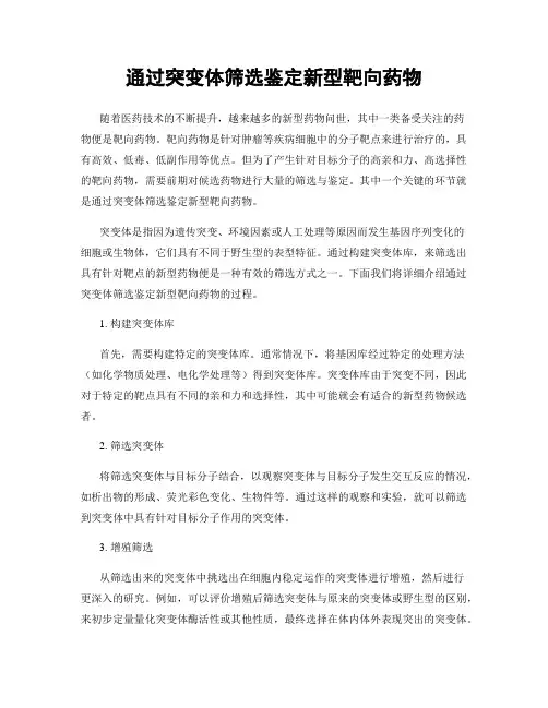 通过突变体筛选鉴定新型靶向药物