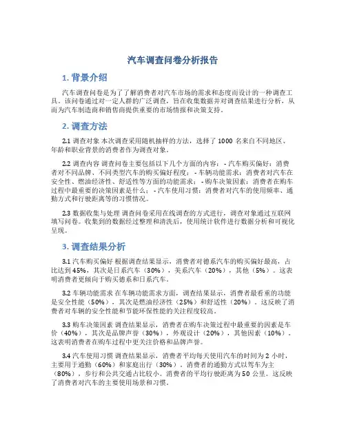 汽车调查问卷分析报告