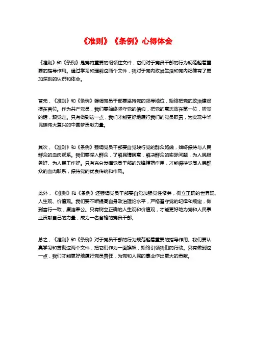 《准则》《条例》心得体会