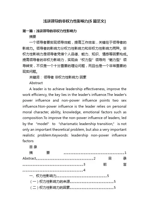 浅谈领导的非权力性影响力[5篇范文]