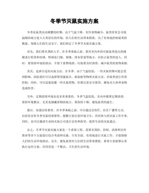冬季节灭鼠实施方案
