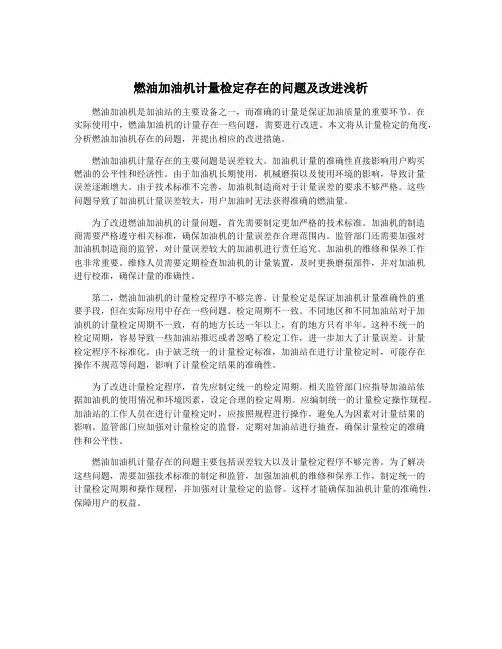燃油加油机计量检定存在的问题及改进浅析