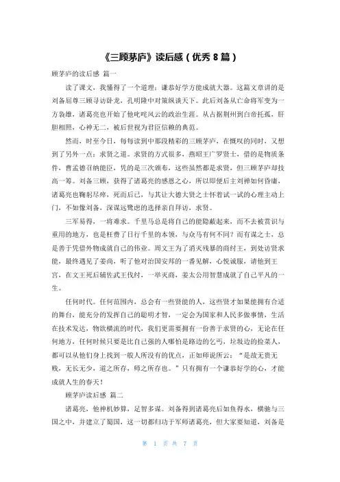 《三顾茅庐》读后感(优秀8篇)