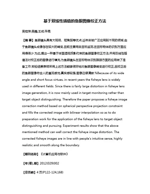 基于双线性插值的鱼眼图像校正方法