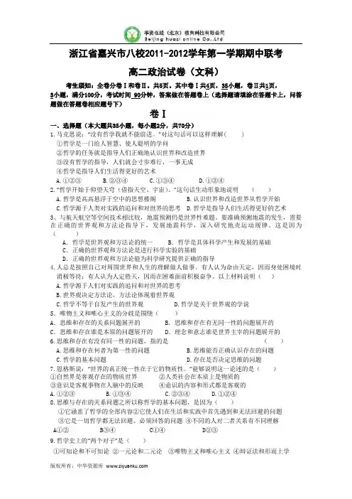 浙江省嘉兴市八校11-12学年高二上学期期中联考 政治(文)
