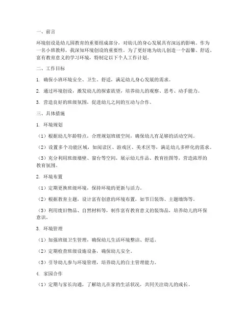 小班环境创设个人工作计划